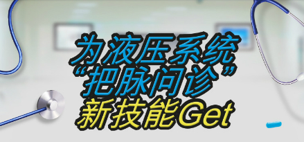 为液压系统“把脉问诊”新技能Get
