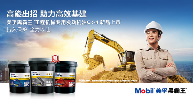 (美孚黑霸王™工程机械专用发动机油CK-4)