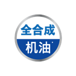 采用全合成科技